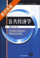 公共经济学 课后答案 (赵建国 吕丹) - 封面