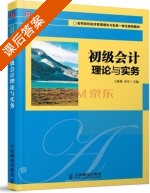 初级会计理论与实务 课后答案 (王莉莉 余军) - 封面