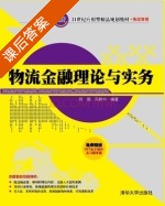 物流金融理论与实务 课后答案 (何娟 冯耕中) - 封面