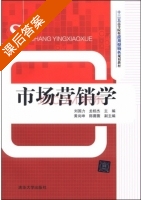市场营销学 课后答案 (刘国力 龙桂杰) - 封面