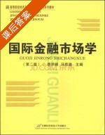 国际金融市场学 第二版 课后答案 (李学峰 马君潞) - 封面
