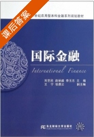 国际金融 课后答案 (刘艺欣 赵炳盛) - 封面