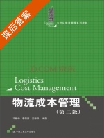 物流成本管理 第二版 课后答案 (冯耕中 李雪燕) - 封面