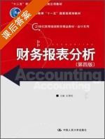 财务报表分析 第四版 课后答案 (王德发) - 封面