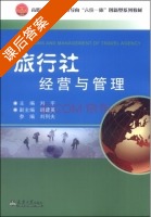 旅行社经营与管理 课后答案 (刘宇 胡建英) - 封面