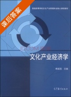 文化产业经济学 课后答案 (焦斌龙) - 封面