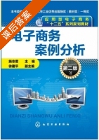 电子商务案例分析 第二版 课后答案 (施志君) - 封面