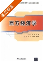 西方经济学 课后答案 (徐艳兰 张颖) - 封面