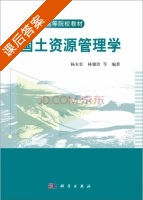 国土资源管理学 课后答案 (杨木壮 林媚珍) - 封面