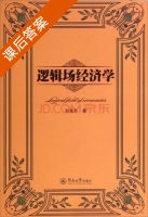 逻辑场经济学 课后答案 (刘海东) - 封面