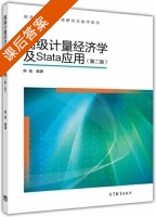 高级计量经济学及Stata应用 第二版 课后答案 (陈强) - 封面