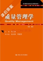 质量管理学 第二版 课后答案 (梁工谦 赵永强) - 封面