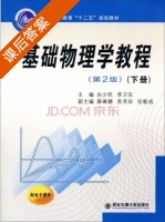 基础物理学教程 第二版 下册 课后答案 (白少民 李卫东) - 封面