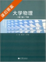 大学物理 第二版 下册 课后答案 (咸立芬 王子国) - 封面