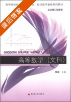 高等数学 文科 课后答案 (熊波) - 封面