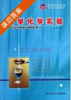 大学化学实验 第三版 课后答案 (西北工业大学普通化学教学组) - 封面