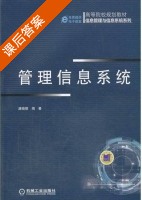 管理信息系统 课后答案 (路晓丽) - 封面