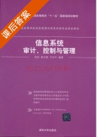 信息系统审计 控制与管理 课后答案 (陈耿) - 封面