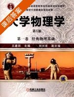 大学物理学 经典物理基础 第四版 第一册 课后答案 (王建邦) - 封面