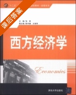 西方经济学 课后答案 (孙烨 孙烨) - 封面