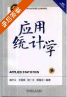 应用统计学 课后答案 (潘杰义) - 封面