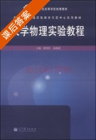 大学物理实验教程 课后答案 (原所佳 孙海波) - 封面