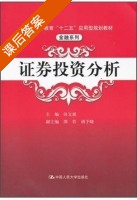 证券投资分析 课后答案 (田文斌 邵若) - 封面
