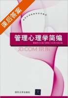 管理心理学简编 课后答案 (戴健林 刘晓斌) - 封面
