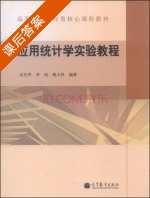 应用统计学实验教程 课后答案 (吴先华 李琰) - 封面