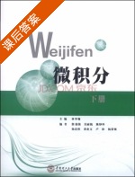 微积分 下册 课后答案 (林举翰 詹涌强) - 封面