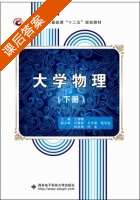 大学物理 下册 课后答案 (王智晓) - 封面