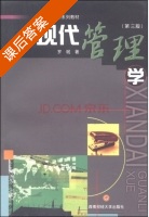 现代管理学 第三版 课后答案 (罗珉) - 封面