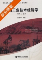石油工业技术经济学 第二版 课后答案 (黄耀琴) - 封面