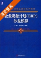 企业资源计划 ERP 沙盘模拟 课后答案 (王建仁 段刚龙) - 封面