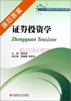 证券投资学 课后答案 (杨洪涛 曹巍巍) - 封面