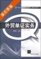 外贸单证实务 课后答案 (梁树新) - 封面