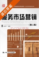 服务市场营销 第二版 课后答案 (岳俊芳) - 封面
