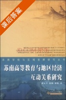 苏南高等教育与地区经济互动关系研究 课后答案 (崔玉平 张杨) - 封面