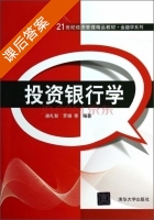 投资银行学 课后答案 (唐礼智 罗婧) - 封面