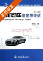 旧机动车鉴定与评估 第二版 课后答案 (鲁植雄) - 封面