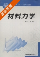 材料力学 课后答案 (凌伟 文毅) - 封面