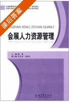 会展人力资源管理 课后答案 (杨琪 徐文涛) - 封面