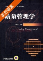 质量管理学 课后答案 (温德成) - 封面
