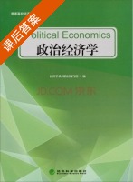政治经济学 课后答案 (经济学系列教材 组) - 封面
