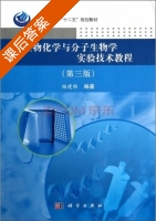 生物化学与分子生物学实验技术教程 第三版 课后答案 (杨建雄) - 封面