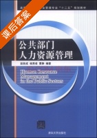 公共部门人力资源管理 课后答案 (赵秋成 杨秀凌) - 封面