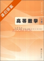 高等数学 下册 课后答案 (曲如) - 封面