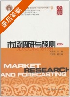 市场调研与预测 第四版 课后答案 (陈启杰 江晓东) - 封面