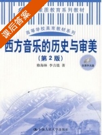 西方音乐的历史与审美 第二版 课后答案 (修海林 李吉提) - 封面