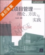 会展项目管理 理论.方法与实践 课后答案 (江金波) - 封面